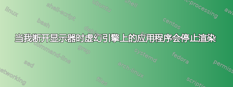 当我断开显示器时虚幻引擎上的应用程序会停止渲染