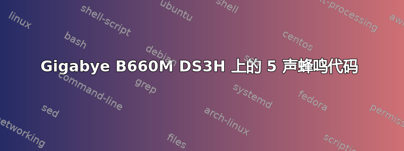 Gigabye B660M DS3H 上的 5 声蜂鸣代码