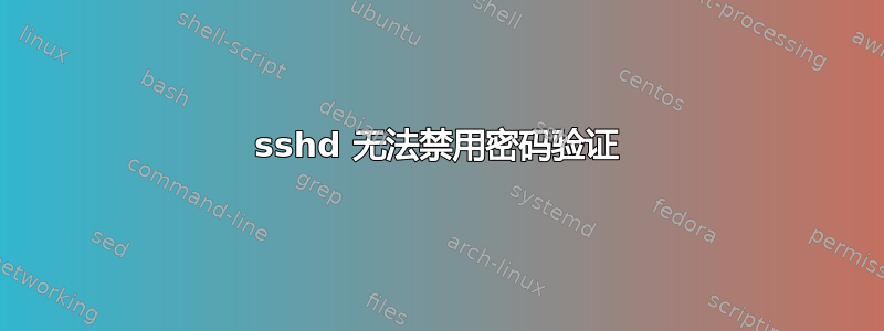 sshd 无法禁用密码验证