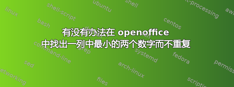 有没有办法在 openoffice 中找出一列中最小的两个数字而不重复