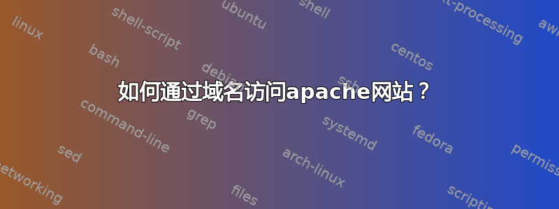 如何通过域名访问apache网站？