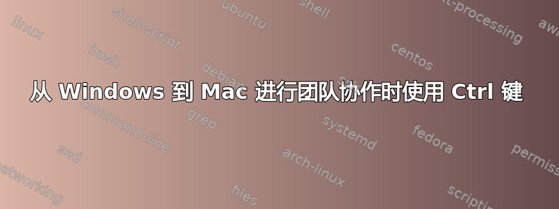 从 Windows 到 Mac 进行团队协作时使用 Ctrl 键