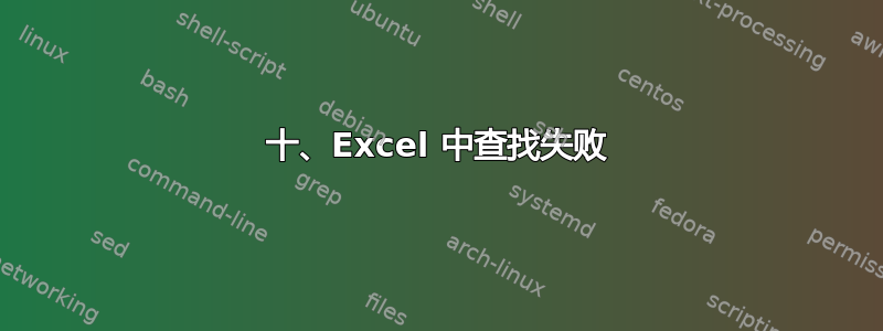 十、Excel 中查找失败