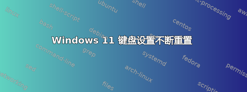 Windows 11 键盘设置不断重置