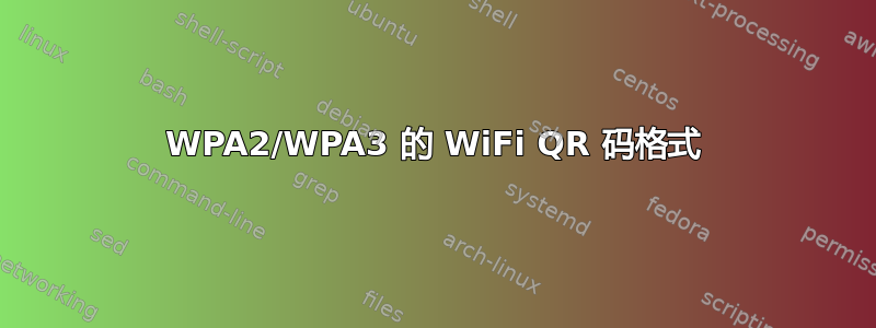 WPA2/WPA3 的 WiFi QR 码格式