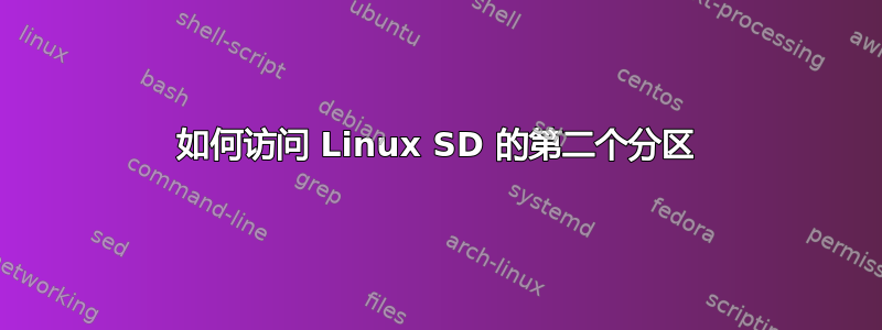 如何访问 Linux SD 的第二个分区