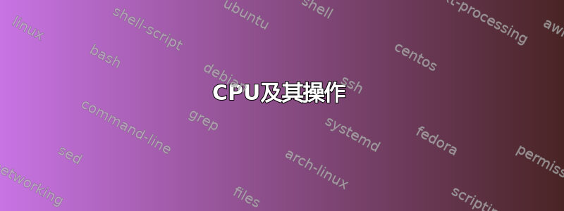 CPU及其操作