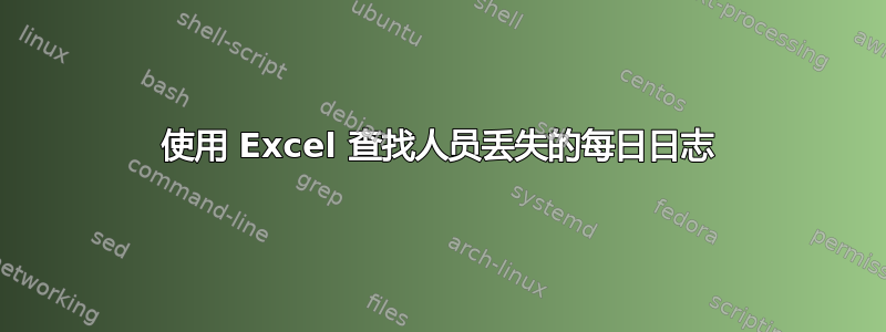 使用 Excel 查找人员丢失的每日日志