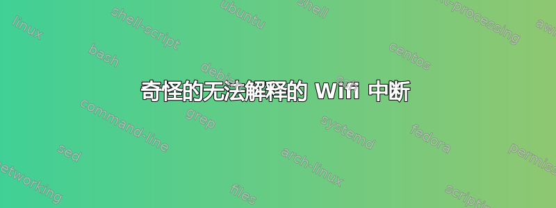 奇怪的无法解释的 Wifi 中断