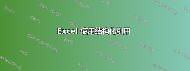 Excel 使用结构化引用