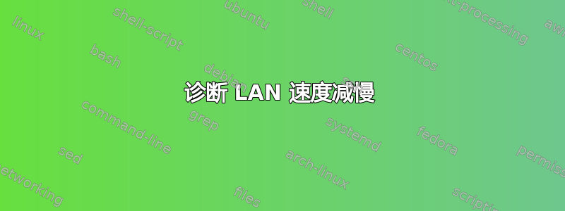 诊断 LAN 速度减慢