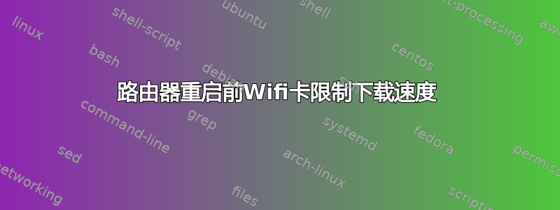 路由器重启前Wifi卡限制下载速度