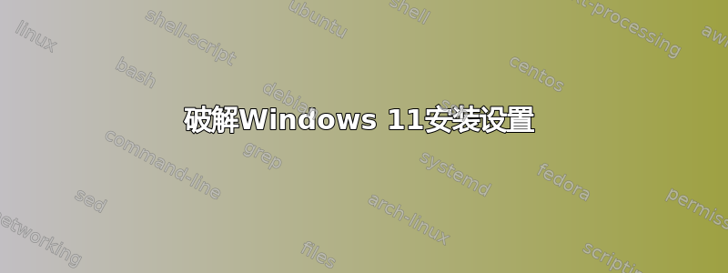 破解Windows 11安装设置