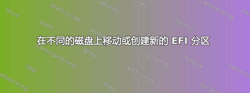 在不同的磁盘上移动或创建新的 EFI 分区