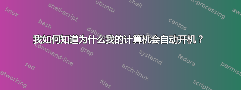 我如何知道为什么我的计算机会自动开机？