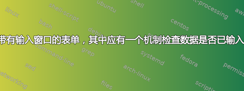 带有输入窗口的表单，其中应有一个机制检查数据是否已输入