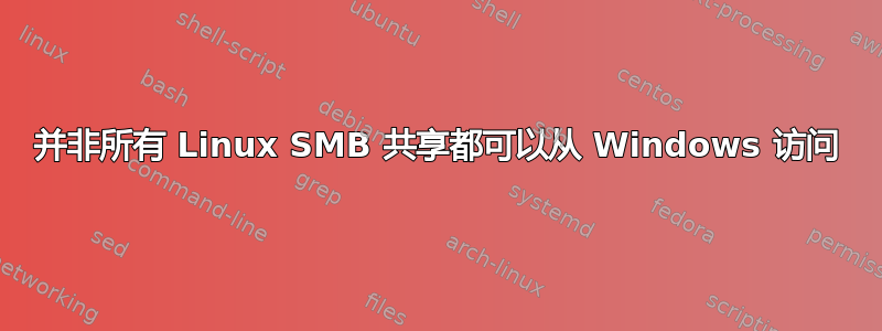 并非所有 Linux SMB 共享都可以从 Windows 访问