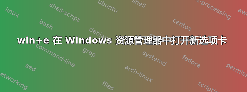 win+e 在 Windows 资源管理器中打开新选项卡