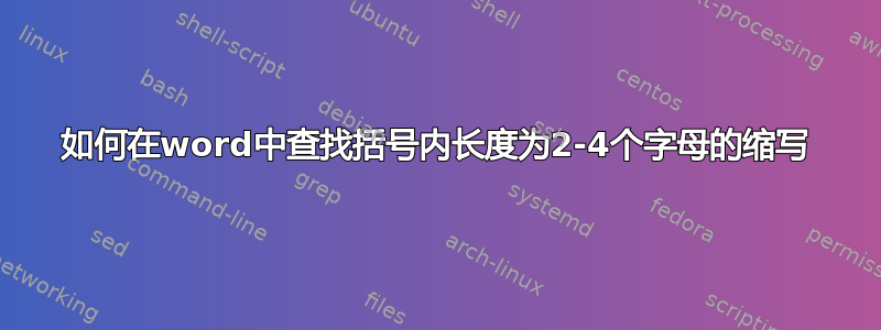 如何在word中查找括号内长度为2-4个字母的缩写