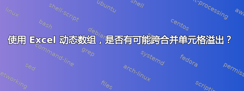 使用 Excel 动态数组，是否有可能跨合并单元格溢出？