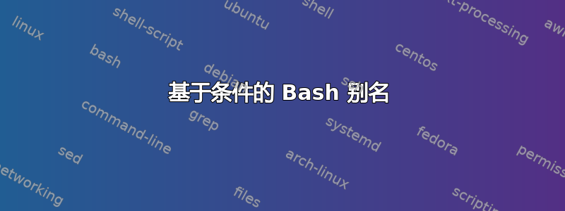 基于条件的 Bash 别名