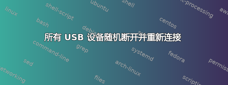 所有 USB 设备随机断开并重新连接