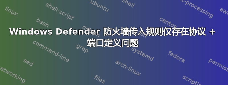 Windows Defender 防火墙传入规则仅存在协议 + 端口定义问题