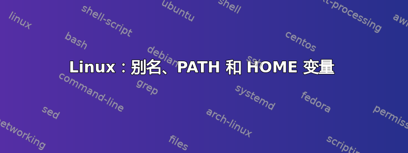 Linux：别名、PATH 和 HOME 变量