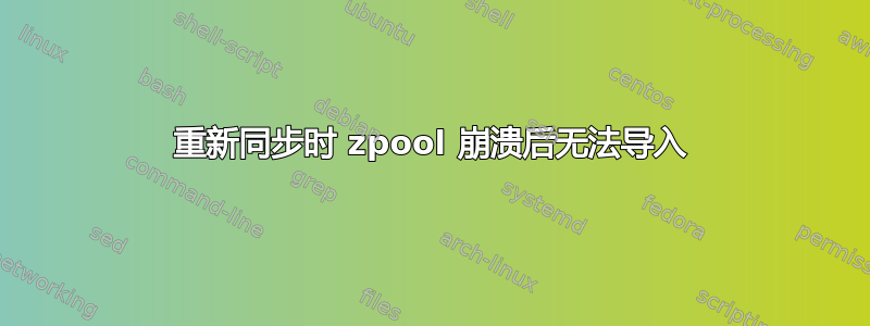 重新同步时 zpool 崩溃后无法导入