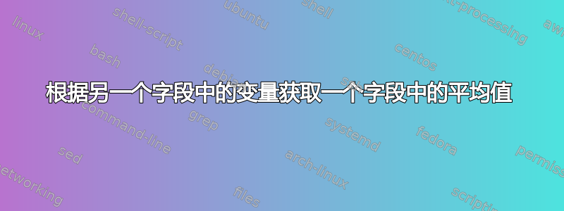 根据另一个字段中的变量获取一个字段中的平均值