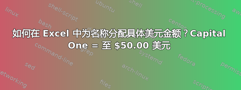 如何在 Excel 中为名称分配具体美元金额？Capital One = 至 $50.00 美元