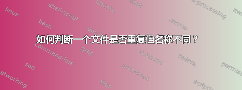 如何判断一个文件是否重复但名称不同？ 