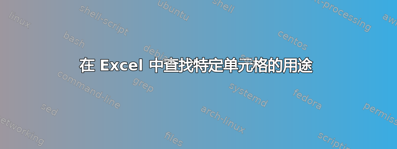 在 Excel 中查找特定单元格的用途