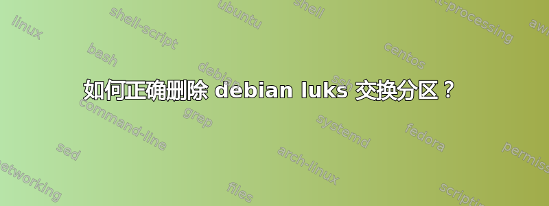 如何正确删除 debian luks 交换分区？