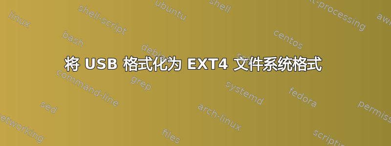 将 USB 格式化为 EXT4 文件系统格式