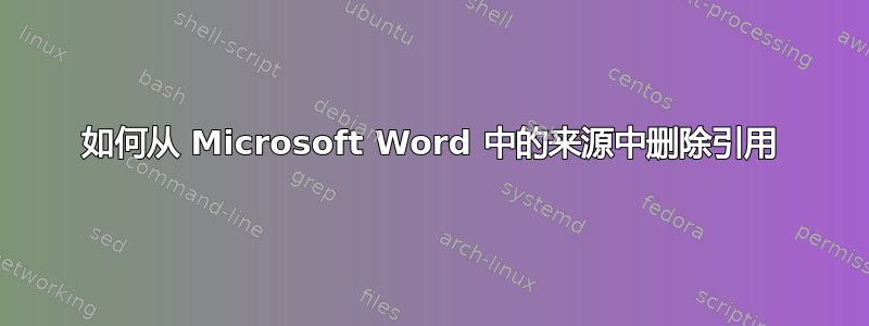 如何从 Microsoft Word 中的来源中删除引用