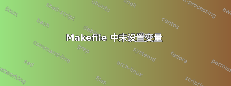 Makefile 中未设置变量