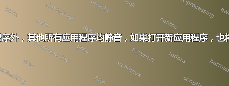 除一个应用程序外，其他所有应用程序均静音，如果打开新应用程序，也将其保持静音