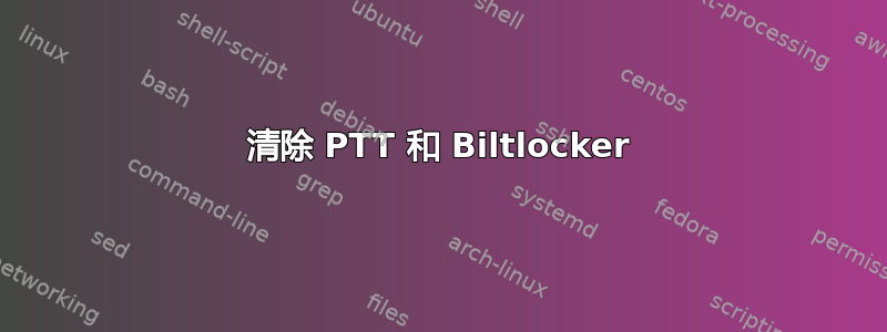 清除 PTT 和 Biltlocker