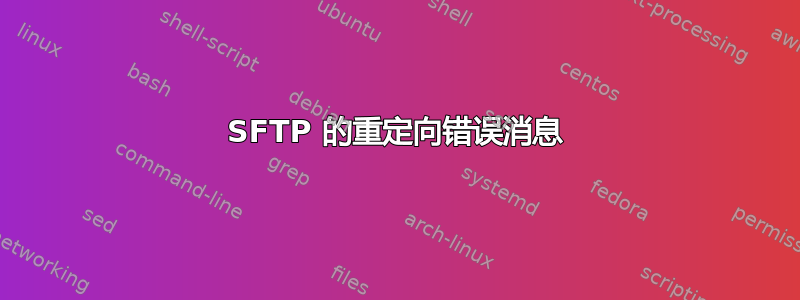 SFTP 的重定向错误消息