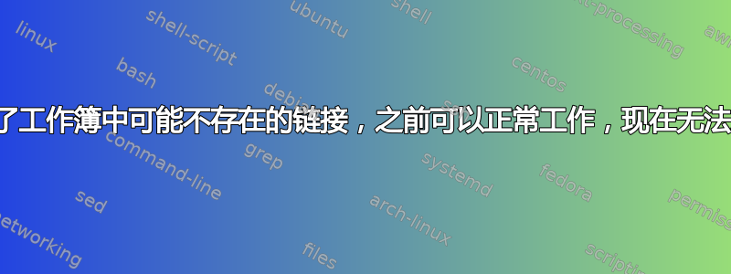 链接引用了工作簿中可能不存在的链接，之前可以正常工作，现在无法正常工作