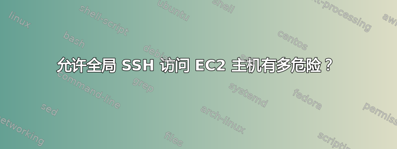 允许全局 SSH 访问 EC2 主机有多危险？