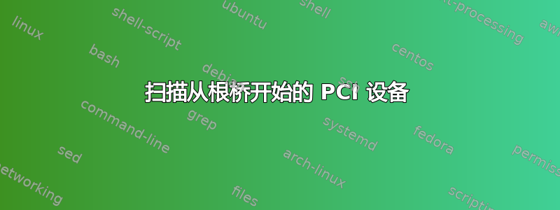 扫描从根桥开始的 PCI 设备