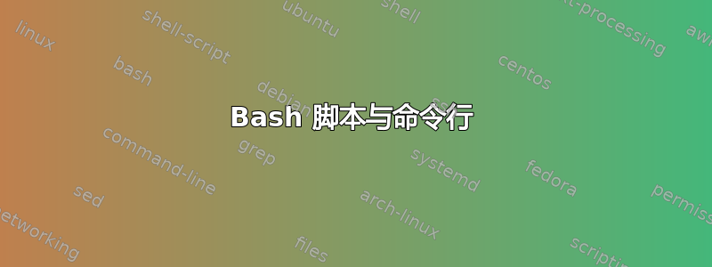 Bash 脚本与命令行