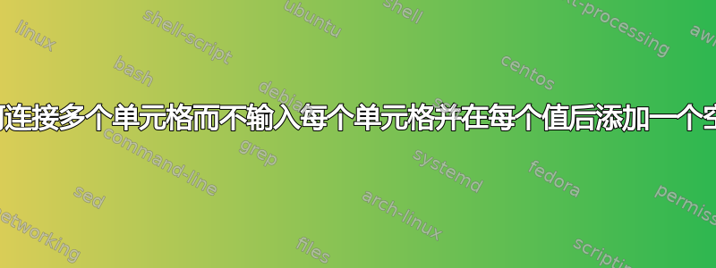 如何连接多个单元格而不输入每个单元格并在每个值后添加一个空格