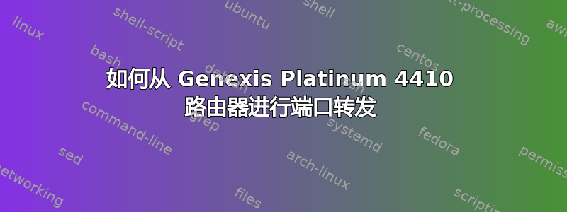 如何从 Genexis Platinum 4410 路由器进行端口转发