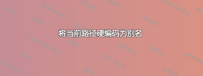 将当前路径硬编码为别名