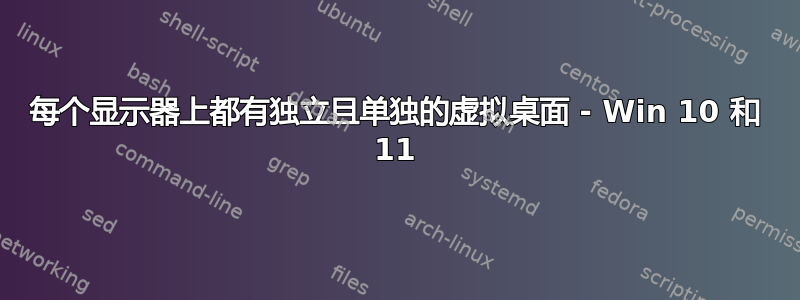 每个显示器上都有独立且单独的虚拟桌面 - Win 10 和 11