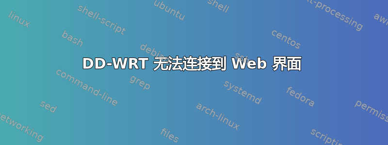 DD-WRT 无法连接到 Web 界面