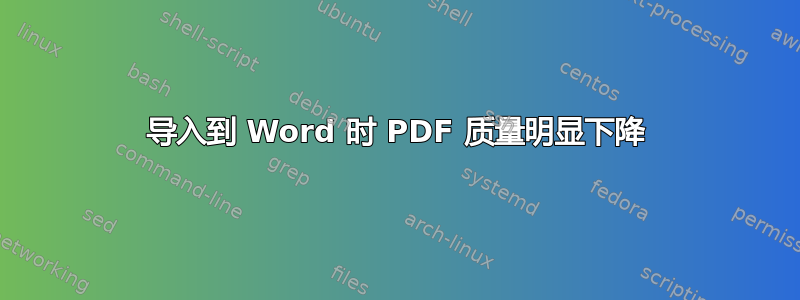 导入到 Word 时 PDF 质量明显下降